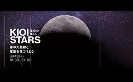 東京ガーデンテラス紀尾井町　KIOI STARS 『星空の集い。～春の大曲線と星座を見つけよう～』を6月4日（火）に開催。ラジオ番組「東京プラネタリー☆カフェ」の公開収録もあります。