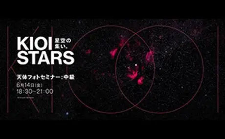 「星空の集い。天体フォトセミナー：中級」。  サポートスタッフ総勢5名、6月14日（金）夜、 東京ガーデンテラス紀尾井町にて開催。