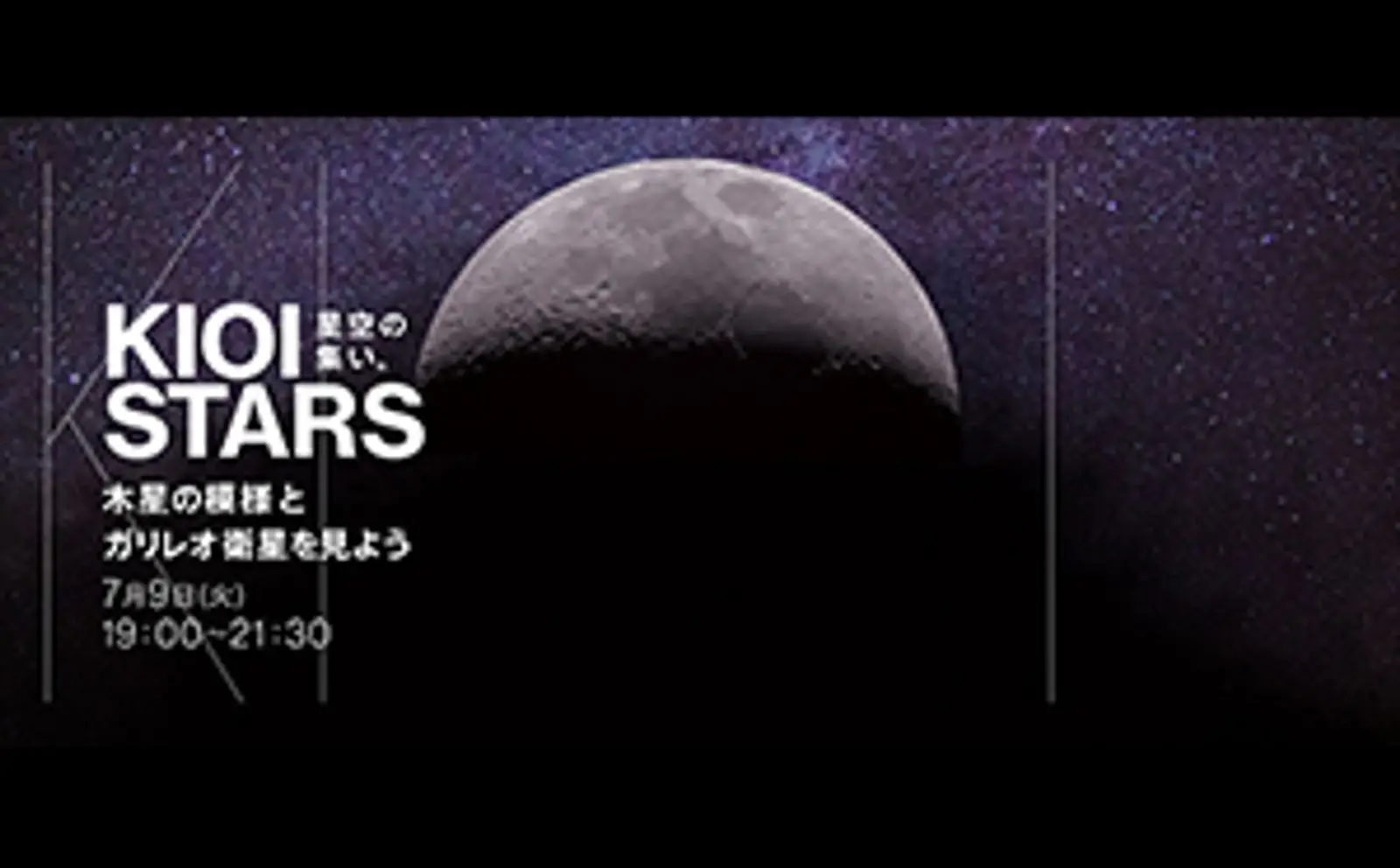 東京ガーデンテラス紀尾井町　KIOI STARS  『星空の集い。～木星の模様とガリレオ衛星を見よう～』を 7月9日（火）に開催。フルートコンサートも同時開催。<font color="red">※天候不良のため、明日に延期します。</font>