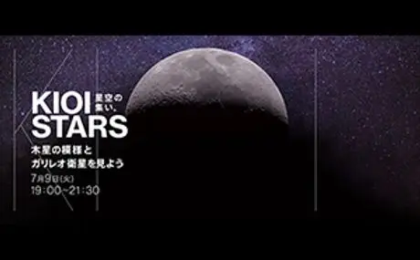 東京ガーデンテラス紀尾井町　KIOI STARS  『星空の集い。～木星の模様とガリレオ衛星を見よう～』を 7月9日（火）に開催。フルートコンサートも同時開催。<font color="red">※天候不良のため、明日に延期します。</font>