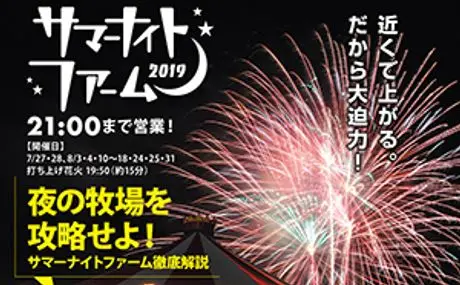 夏の牧場で、星空観賞 マザー牧場で開催の『サマーナイトファーム2019』に協力