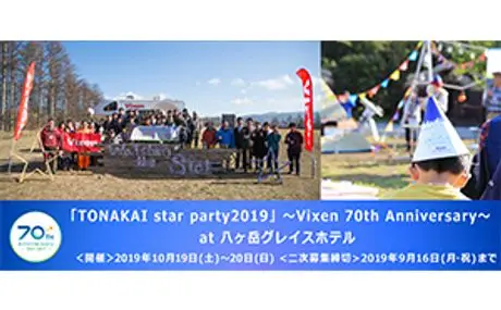 トナかい会員限定イベント　二次募集を開始します！ 「TONAKAI star party2019」～Vixen 70th Anniversary～