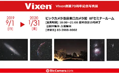 ビックカメラ池袋東口カメラ館で開催 ビクセン社員の作品による『Vixen創業70周年記念写真展』