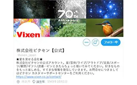 本日、10月1日より ビクセン公式ツイッターがスタート