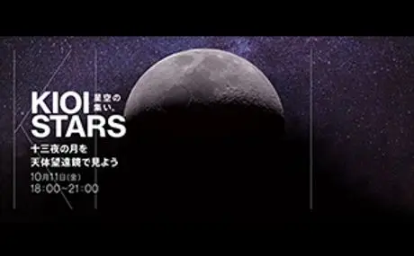 今週金曜日は十三夜。  『KIOI STARS　星空の集い。 ～十三夜の月を天体望遠鏡で見よう～』を開催。