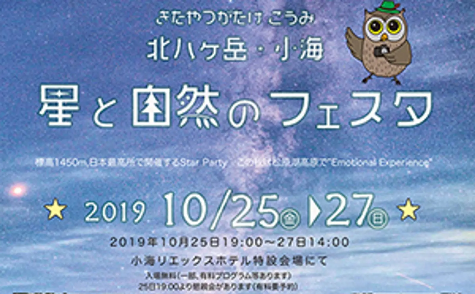 「北八ヶ岳・小海　星と自然のフェスタ」に出店 セミナーや星空観望会を実施