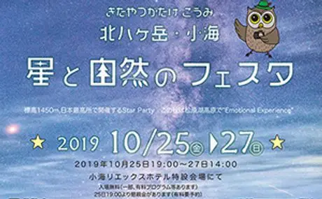 「北八ヶ岳・小海　星と自然のフェスタ」に出店 セミナーや星空観望会を実施