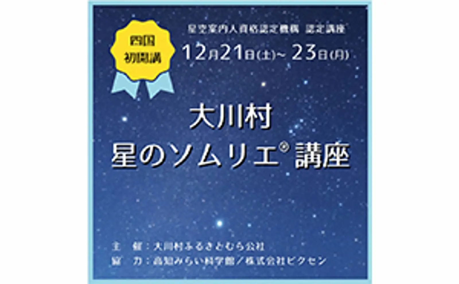 四国エリア初となる星のソムリエ®講座に協力 高知県大川村にて12月21日（土）～23日（月）2泊3日で開催