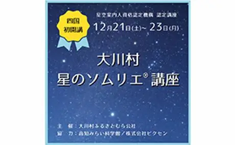 四国エリア初となる星のソムリエ®講座に協力 高知県大川村にて12月21日（土）～23日（月）2泊3日で開催