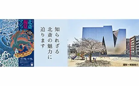 鑑賞チケット付き 葛飾北斎講座 単眼鏡 アートスコープH4×12の貸出しに協力