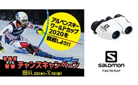 スキー競技を双眼鏡で観戦！ アルペンスキーワールドカップ2020 『SALOMON×Vixen Wネーム双眼鏡』が当たるキャンペーンのお知らせ