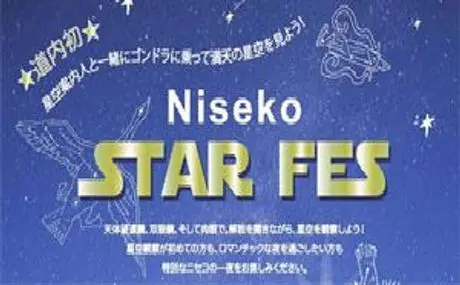北海道ニセコで満天の星に包まれる非日常なひと時を。 「Niseko STAR FES 2017」inニセコアンヌプリ国際スキー場