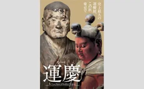 クラブツーリズム主催　10月５日(木)に開催 「アートテラー・とに～さんと行く！単眼鏡で楽しむガイドツアー　in 特別展「運慶」夜間貸切」に特別協力